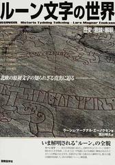 ルーン文字の世界 : 歴史・意味・解釈