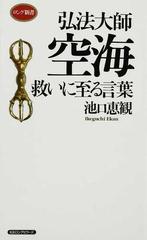 弘法大師空海救いに至る言葉の通販 池口 恵観 紙の本 Honto本の通販ストア