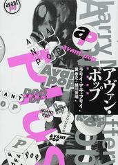 アヴァン・ポップ 増補新版の通販/ラリイ・マキャフリイ/巽 孝之