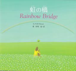 虹の橋の通販 葉 祥明 紙の本 Honto本の通販ストア