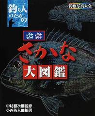 遊遊さかな大図鑑 釣り人のための 釣魚写真大全の通販 小西 英人 中坊 徹次 紙の本 Honto本の通販ストア