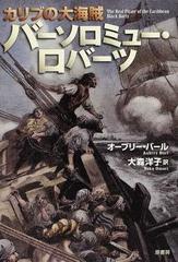 カリブの大海賊バーソロミュー ロバーツの通販 オーブリー バール 大森 洋子 紙の本 Honto本の通販ストア