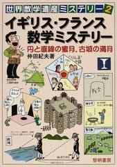 世界数学遺産ミステリー ２ イギリス フランス数学ミステリーの通販 仲田 紀夫 紙の本 Honto本の通販ストア