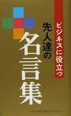 ビジネスに役立つ先人達の名言集の通販 Newビジネス書シリーズ 紙の本 Honto本の通販ストア