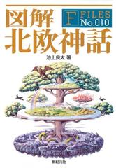 図解北欧神話の通販 池上 良太 紙の本 Honto本の通販ストア