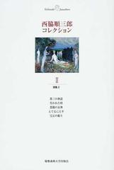 西脇順三郎コレクション ２ 詩集 ２ 第三の神話 失われた時 豊饒の女神 えてるにたす 宝石の眠り