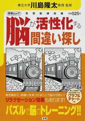 脳が活性化する間違い探し 絵を眺めて 間違いを見つけることで脳が元気に リラクゼーション効果もあります パズルで脳のトレーニング の通販 川島 隆太 紙の本 Honto本の通販ストア