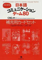 日本語コミュニケーションゲーム８０補充用カードセット 改訂新版の通販 ｃａｇの会 紙の本 Honto本の通販ストア