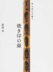 平成の竹竿職人 続 焼き印の顔