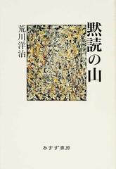 黙読の山の通販 荒川 洋治 小説 Honto本の通販ストア