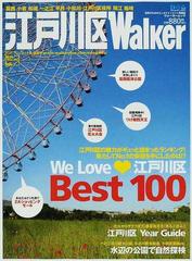 江戸川区ｗａｌｋｅｒ 一年中使える保存版 江戸川区の魅力を完全網羅 の通販 紙の本 Honto本の通販ストア