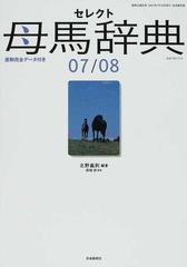 セレクト母馬辞典 産駒完全データ付き ２００７／２００８/自由国民社