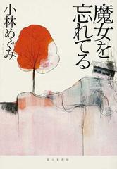 魔女を忘れてるの通販 小林 めぐみ 小説 Honto本の通販ストア