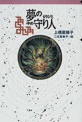 夢の守り人の通販/上橋 菜穂子/二木 真希子 - 紙の本：honto本の通販ストア