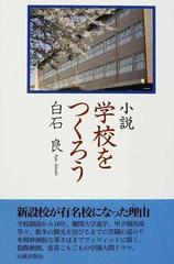 学校をつくろう 小説の通販/白石 良 - 小説：honto本の通販ストア