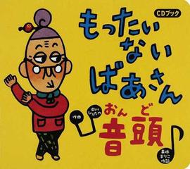 もったいないばあさん音頭 ｃｄブックの通販 真珠 まりこ 中川 ひろたか 紙の本 Honto本の通販ストア