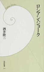 ロシアン ジョークの通販 酒井 陸三 学研新書 紙の本 Honto本の通販ストア