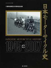 日本モーターサイクル史 １９４５→２００７ （ヤエスメディアムック）