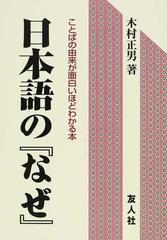 日本語の なぜ ことばの由来が面白いほどわかる本の通販 木村 正男 紙の本 Honto本の通販ストア