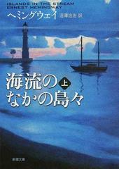 海流のなかの島々 改版 上の通販 ヘミングウェイ 沼澤 洽治 新潮文庫 紙の本 Honto本の通販ストア