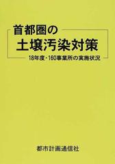 首都圏の土壌汚染対策 １８年度・１６０事業所の実施状況の通販/濱塚