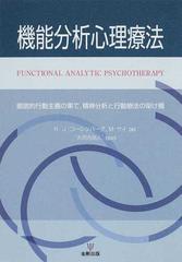 機能分析心理療法 徹底的行動主義の果て，精神分析と行動療法の架け橋