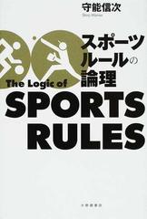 スポーツルールの論理