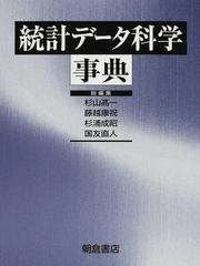 統計データ科学事典