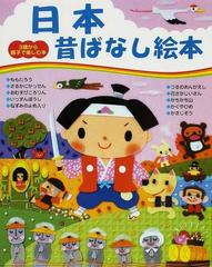 日本昔ばなし絵本の通販 主婦と生活社 紙の本 Honto本の通販ストア