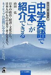 中学英語で「日本」が紹介できるの通販/山田 弘 - 紙の本：honto本の