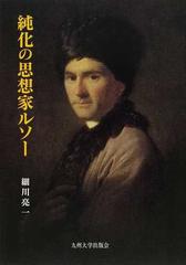 純化の思想家ルソーの通販 細川 亮一 紙の本 Honto本の通販ストア