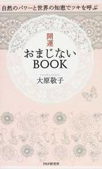 開運おまじないｂｏｏｋ 自然のパワーと世界の知恵でツキを呼ぶの通販 大原 敬子 紙の本 Honto本の通販ストア