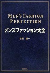 メンズファッション大全の通販 吉村 誠一 紙の本 Honto本の通販ストア