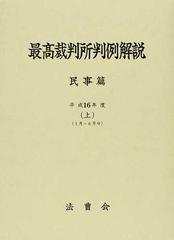 最高裁判所判例解説 民事篇 平成１６年度上 １月〜６月分の通販/法曹会