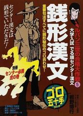 銭形漢文 大学入試でる順センター漢文の通販 板野 博行 紙の本 Honto本の通販ストア