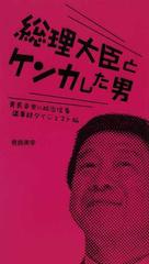 総理大臣とケンカした男 青島幸男の政治信条議事録ダイジェスト版の ...