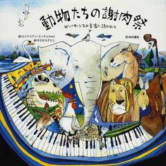 動物たちの謝肉祭 サン＝サーンスの音楽に誘われての通販/エイドリアン