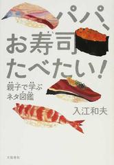 パパ お寿司たべたい 親子で学ぶネタ図鑑の通販 入江 和夫 紙の本 Honto本の通販ストア