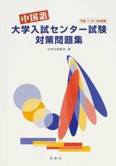 中国語大学入試センター試験対策問題集 平成１７ １８ １９年度版の通販 紙の本 Honto本の通販ストア