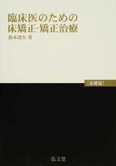 臨床医のための床矯正・矯正治療 基礎篇