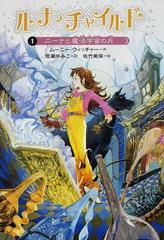 ルナ チャイルド １ ニーナと魔法宇宙の月の通販 ムーニー ウィッチャー 荒瀬 ゆみこ 紙の本 Honto本の通販ストア
