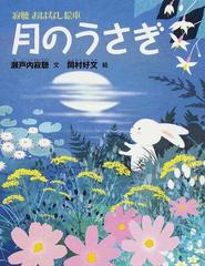 月のうさぎの通販 瀬戸内 寂聴 岡村 好文 紙の本 Honto本の通販ストア