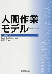 人間作業モデル 理論と応用 改訂第３版