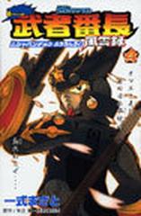 ｓｄガンダム武者番長風雲録 ４の通販 一式 まさと 矢立 肇 コミック Honto本の通販ストア