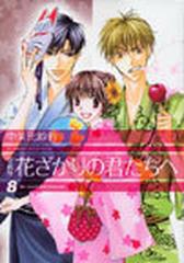 花ざかりの君たちへ ８ 愛蔵版 花とゆめコミックススペシャル の通販 中条 比紗也 コミック Honto本の通販ストア
