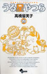 うる星やつら ２０ 新装版 少年サンデーコミックス の通販 高橋 留美子 少年サンデーコミックス コミック Honto本の通販ストア