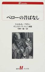 ペローの昔ばなしの通販 シャルル ペロー ギュスターヴ ドレ 白水uブックス 紙の本 Honto本の通販ストア