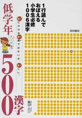 １行読んでおぼえる小学生必修１００６漢字 低学年５００漢字の通販 藁谷 久三 紙の本 Honto本の通販ストア