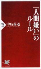 人間嫌い のルールの通販 中島 義道 Php新書 紙の本 Honto本の通販ストア