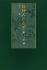 語録のことば 唐代の禅の通販 小川 隆 紙の本 Honto本の通販ストア